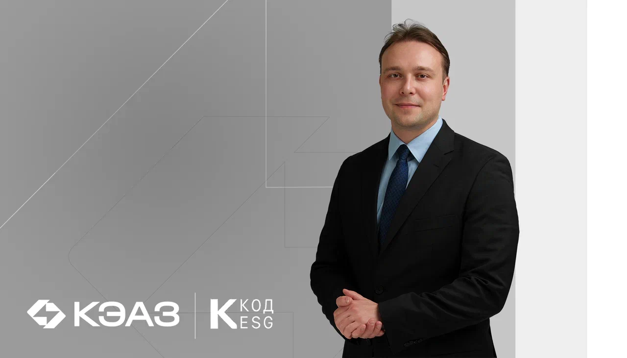 ЭКГ-рейтинг как инструмент развития: КЭАЗ представил практику ответственного бизнеса на «Точке ESG 2026»